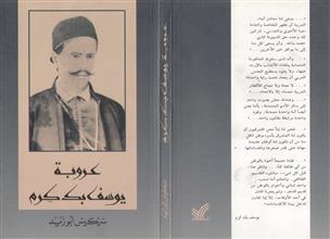 عروبة يوسف بك كرم