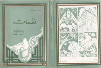نغمات إنسانية وقومية