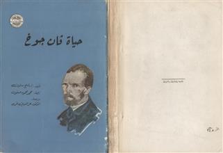 حياة فان جوخ ج1