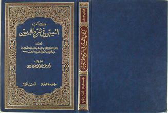 كتاب التعيين في شرح الأربعين