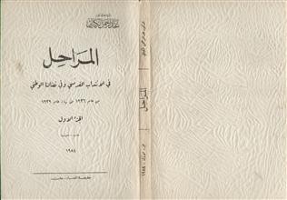 المراحل في الانتداب الفرنسي وفي نضالنا القومي ج1