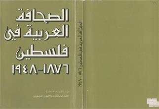 الصحافة العربية في فلسطين 1876-1948