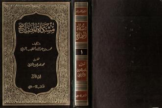 مشكاة المصابيح ج1