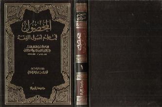 المحصول في علم أصول الفقه ج1