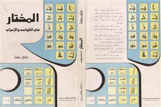 المختار في القواعد والإعراب
