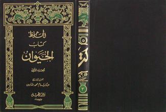 كتاب الحيوان ج2