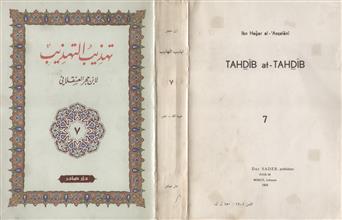 تهذيب التهذيب -ج7