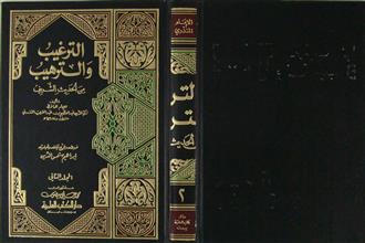 الترغيب و الترهيب من الحديث الشريف م2