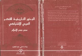 الجذور التاريخية للفكر العربي الإشتراكي في عصر صدر الإسلام