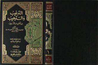 الترغيب و الترهيب من الحديث الشريف م1