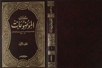 كتاب الموضوعات ج1