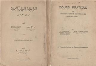 المراسلات التجارية العملية عربي - فرنسي