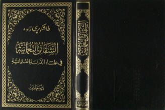 الشقائق النعمانية في علماء الدولة العثمانية