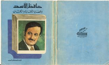 حافظ الأسد وقضايا الكتابة والكتاب