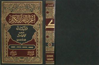 إعراب القرآن الكريم و بيانه م7