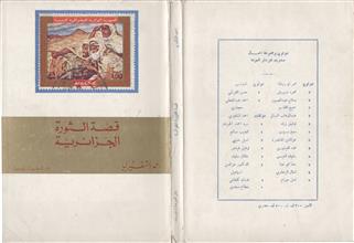 قصة الثورة الجزائرية