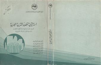 استراتيجية تطوير التربية العربية