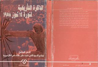 الذاكرة التاريخية لثورة 14تموز1958