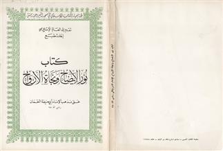 كتاب نور الإيضاح ونجاة الأرواح