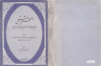 المعجم المشتمل على ذكر أسماء شيوخ الأئمة النبل