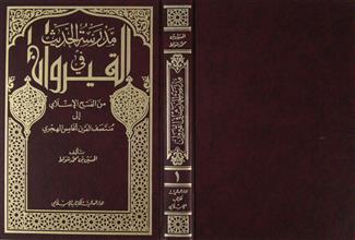مدرسة الحديث في القيروان ج1