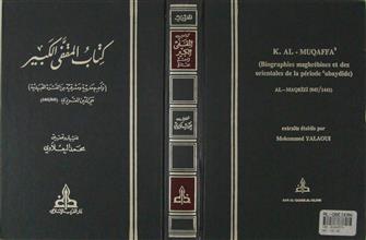 كتاب المقفى الكبير