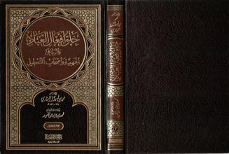 خلق أفعال العباد و الرد على الجهمية و أصحاب التعطيل ج2