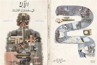 الآلة في خدمة الإنسان
