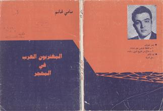 المغتربون العرب في المهجر