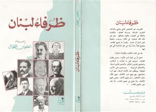 ظرفاء لبنان
