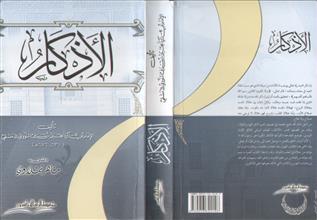 الأذكار