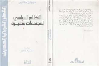 النظام السياسي لمجتمعات متغيرة