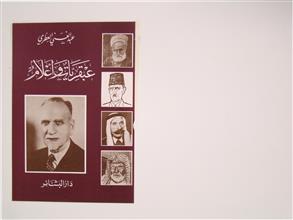 عبقريات و أعلام