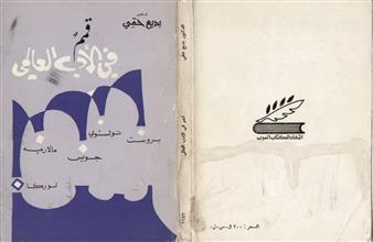قمم في الأدب العالمي