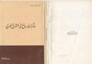 مذكرات سائح في الشرق العربي