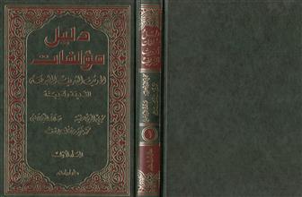 دليل مؤلفات الحديث الشريف الشرعية القديمة والحديثة م1