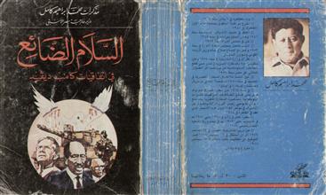 السلام الضائع في اتفاقيات كامب ديفيد