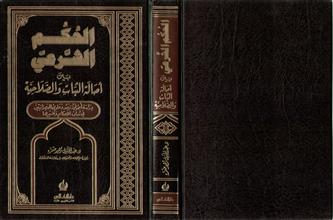 الحكم الشرعي بين أصالة الثبات والصلاحية