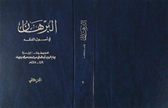 البرهان في أصول الفقه ج2