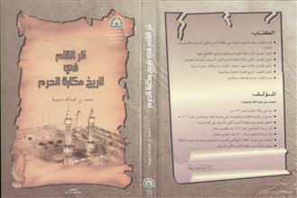 نثر القلم في تاريخ مكتبة الحرم