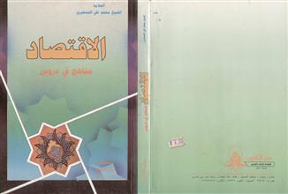 الاقتصاد مناهج في دروس