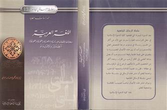 سلسلسة الرسائل الجامعية13 اللغة العربية وعلاقتها باللغات الإترية(الجعزية والتجريةوالتجرنية)الجذوروالامتداد