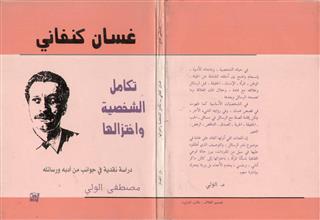 غسان كنفاني تكامل الشخصية واختزالها
