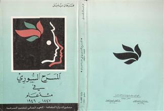 المسرح السوري في مئة عام