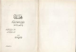 مجلسان من مجالس الحافظ ابن عساكر في مسجد دمشق