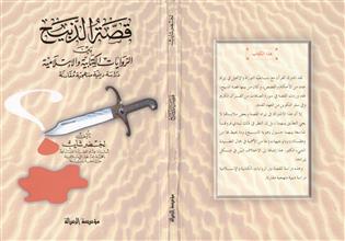 قصة الذبيح بين الروايات الكتابية والإسلامية