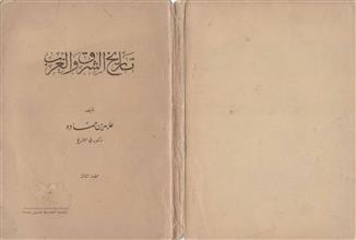 تاريخ الشرق والغرب