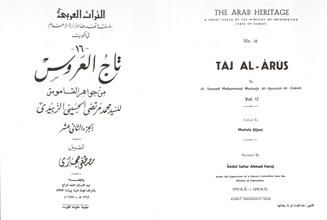 تاج العروس 12