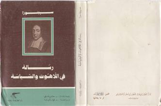 رسالة في اللاهوت والسياسة