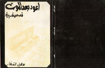 أعود بعد الموت